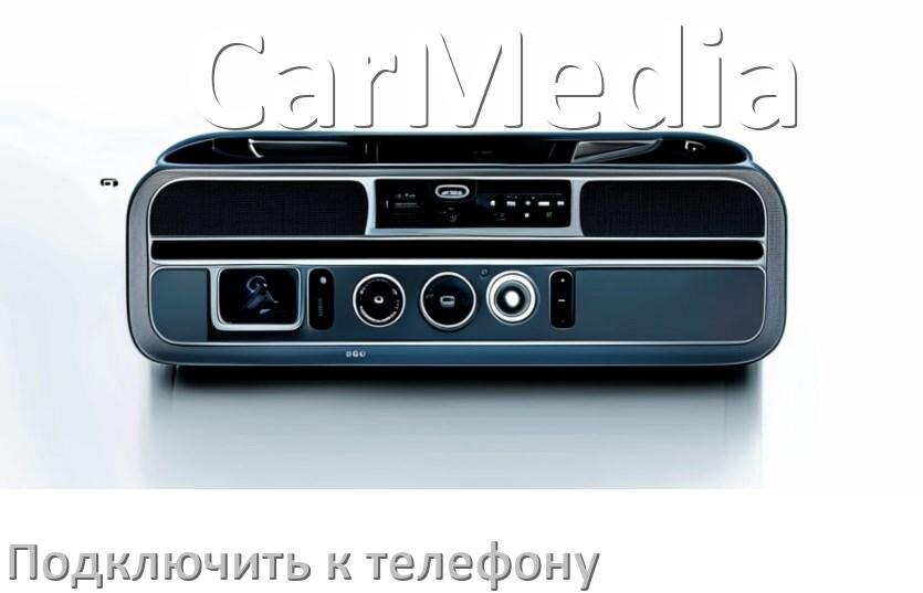 
Как к магнитоле CarMedia подключить телефон через USB и Bluetooth в Андроид