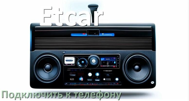 
Как к магнитоле Etcar подключить телефон через Bluetooth и USB в Андроид