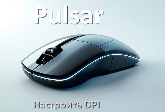
Как на мышке Pulsar настроить DPI поменять кнопкой и из программы в Windows 10, 11