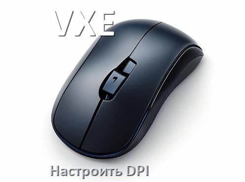 
Как в мышке VXE настроить DPI поменять из программы и кнопкой в Windows 11, 10