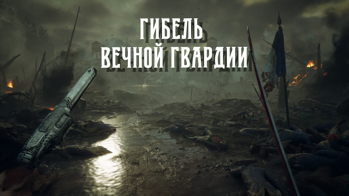 Valor mortis во всей красе