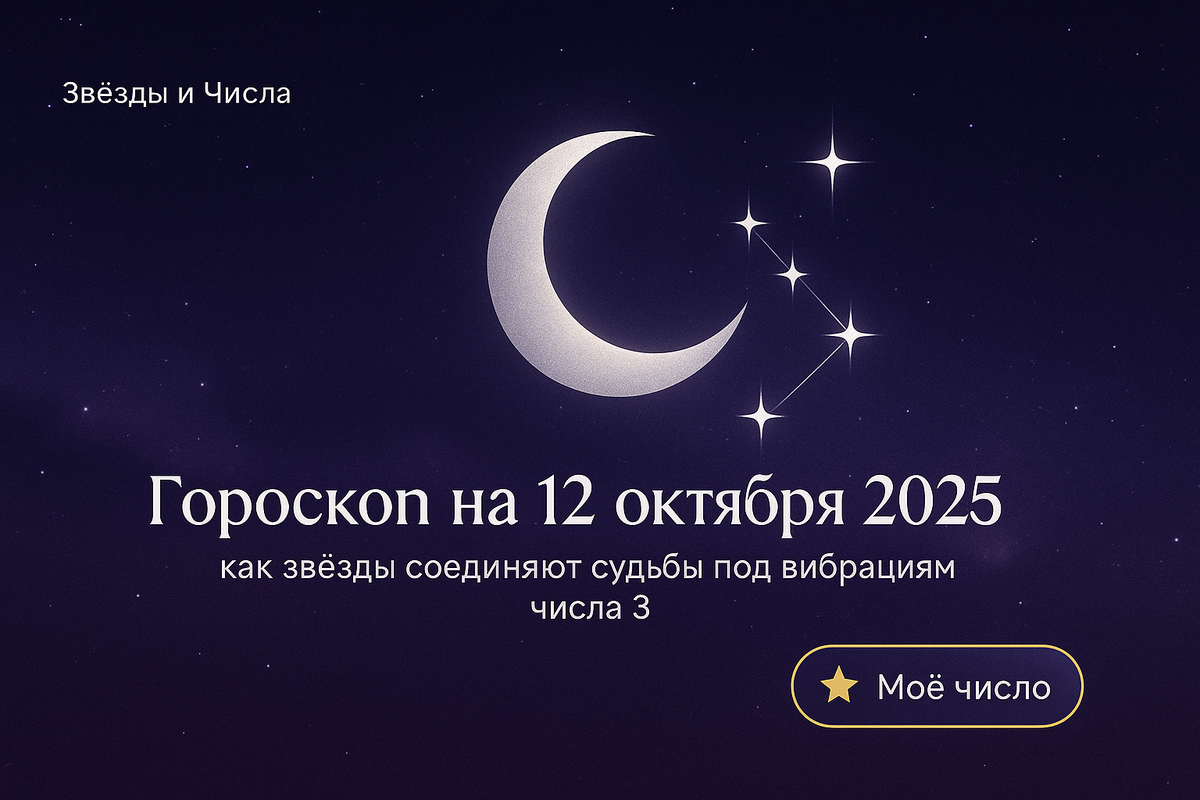    Гороскоп на 12 октября 2025 как звезды соединяют судьбы под вибрациями числа 3 Мария