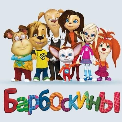 «Барбоскины» (серия «Сказка о деньгах»)