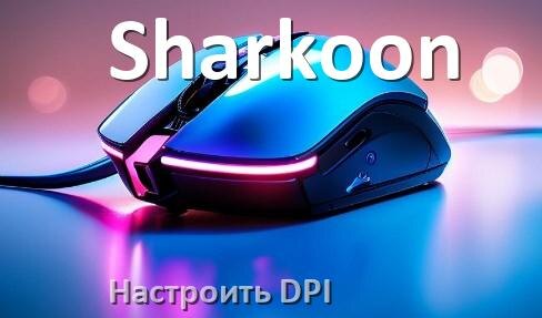 
Как в мышке Sharkoon настроить DPI поменять из программы и кнопкой в Windows 11, 10