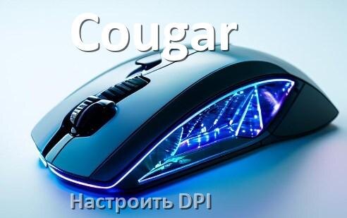 
Как на мышке Cougar настроить DPI поменять из программы и кнопкой в Windows 10, 11