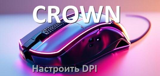 
Как на мышке CROWN настроить DPI поменять кнопкой и из программы в Windows 11, 10