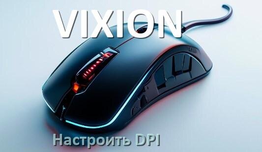 
Как в мышке VIXION настроить DPI поменять кнопкой и из программы в Windows 10, 11