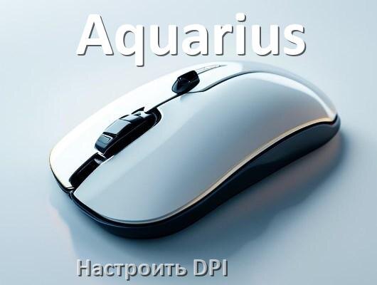 
Как на мышке Aquarius настроить DPI поменять из программы и кнопкой в Windows 11, 10