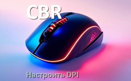 
Как в мышке CBR настроить DPI поменять кнопкой и из программы в Windows 11, 10