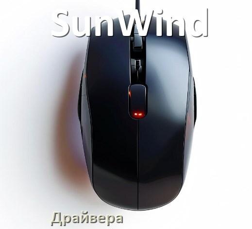 
Драйвера для мышки SunWind на Windows 10 и 11 на 64, 32 бит