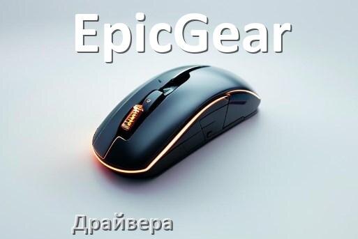 
Драйвера для мышки EpicGear на Windows 11 и 10 на 64, 32 бит