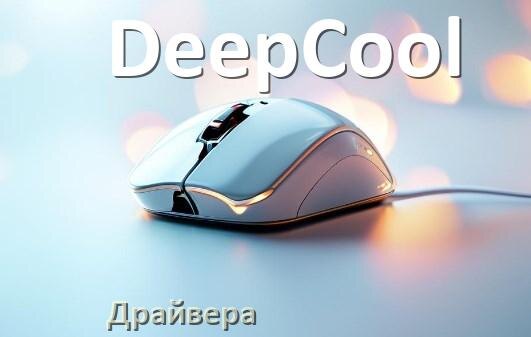 
Драйвера для мышки DeepCool на Windows 11 и 10 на 64, 32 бит