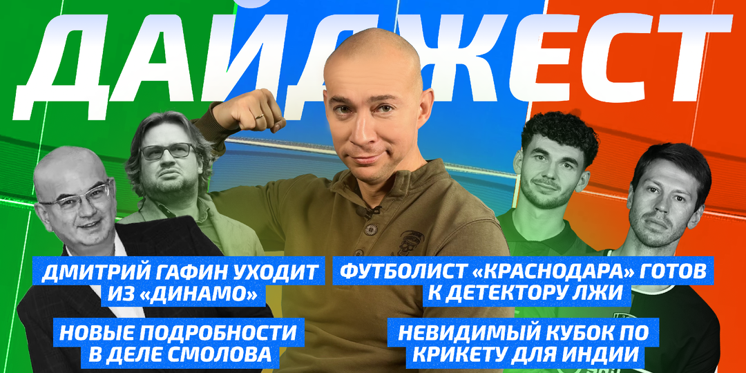 Гафин покидает Динамо, Спартаком руководит фанат ЦСКА, ректор негодует