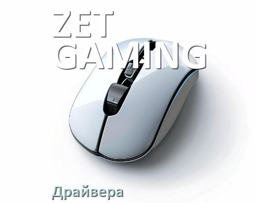 
Драйвера для мышки ZET GAMING на Windows 11 и 10 на 64, 32 бит