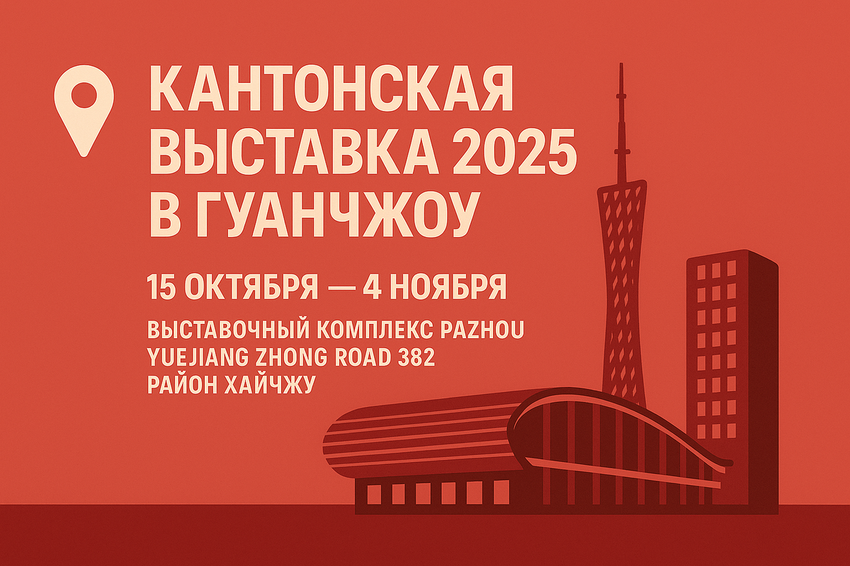 Кантонская выставка осень 2025