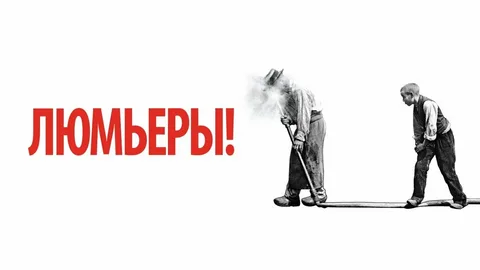 Постер х/ф "Люмьеры!"