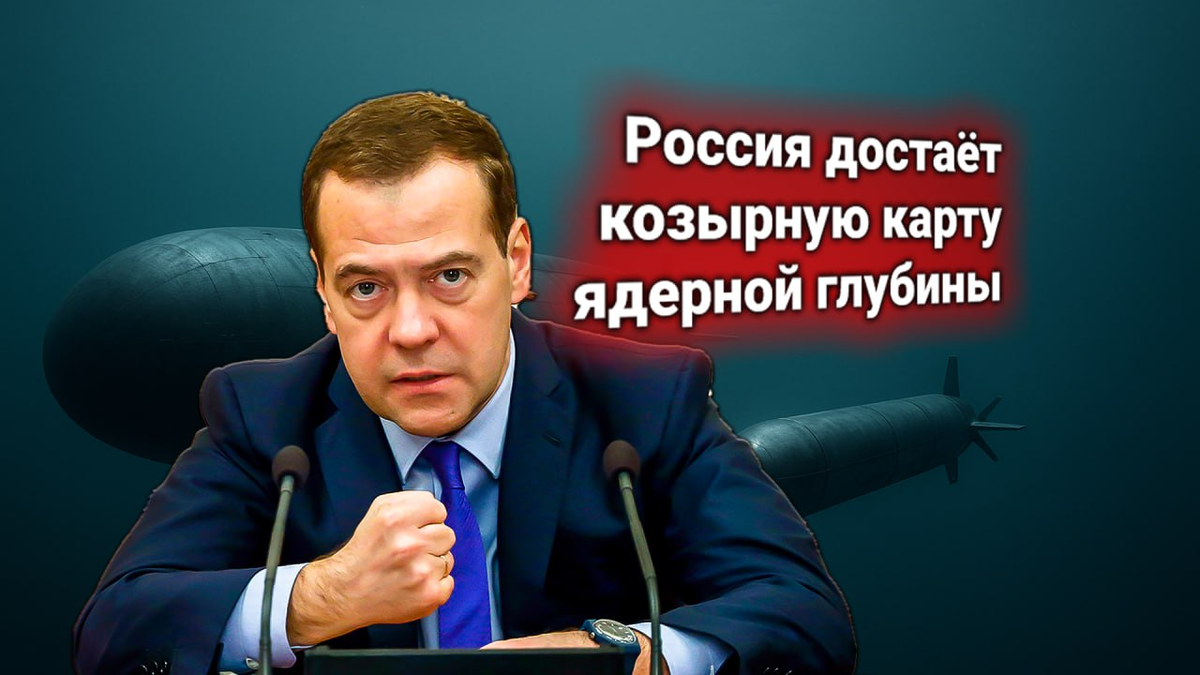 💥 Медведев: Россия формирует дивизию «Посейдонов» максимально близко к США как акт стратегического сдерживания