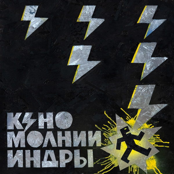     Рецензия на альбом группы «Кино» «Молнии Индры»: Улучшайзинг