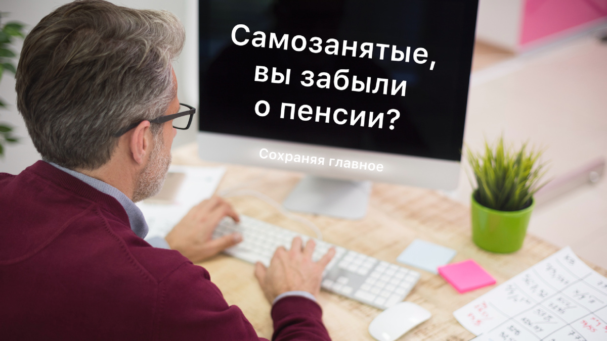 Стаж не идет: как спасти пенсию самозанятому? | фото Freepik