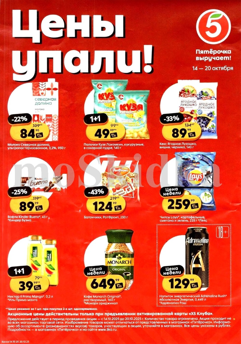 Акция "Цены улетают!" от Пятерочки. С 14 по 20 октября вы можете приобрести товары по сниженным ценам.