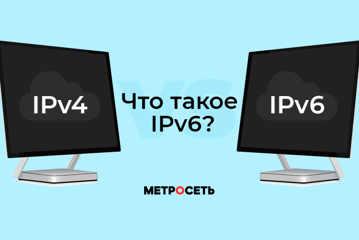 Протокол IPv6