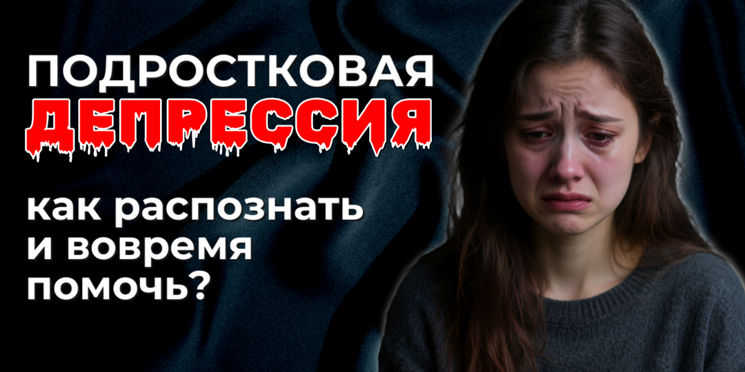 Подростковая депрессия: как распознать и вовремя помочь?
