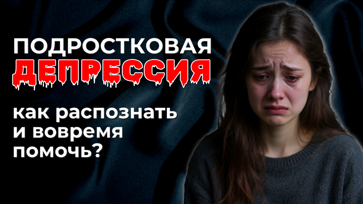 Подростковая депрессия - как распознать и помочь? | Психокалипсис
