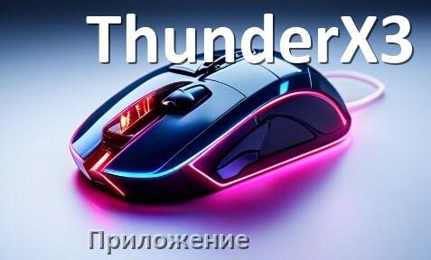 
Приложение для мышки ThunderX3 для настройки подсветки Windows и Android