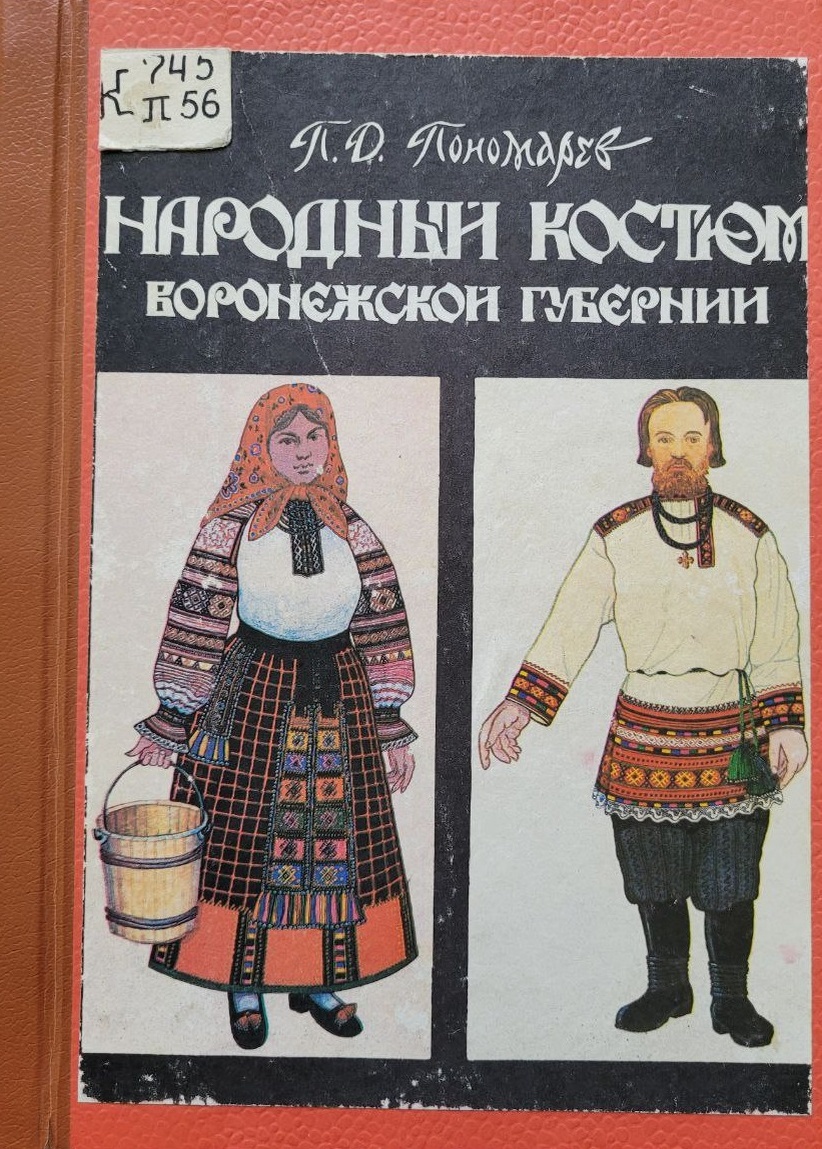 Обложка книги Петра Денисовича Пономарева «Народный костюм Воронежской губернии», Воронеж: Центрально-Чернозёмное книжное издательство, 1994.