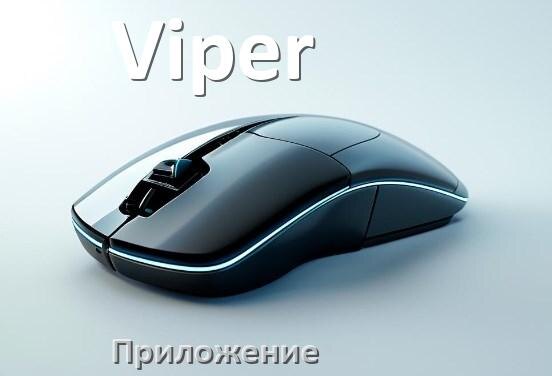
Приложение для мыши Viper для настройки подсветки Windows и Android