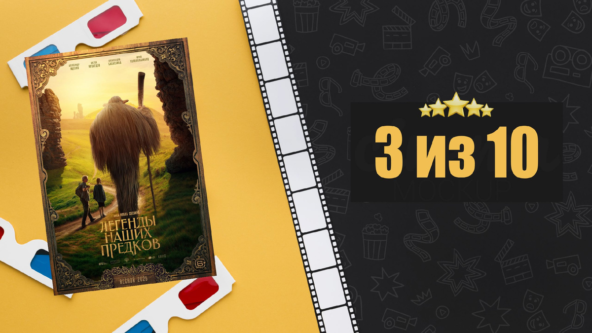 Легенды наших предков (2025). Рецензия на фильм
