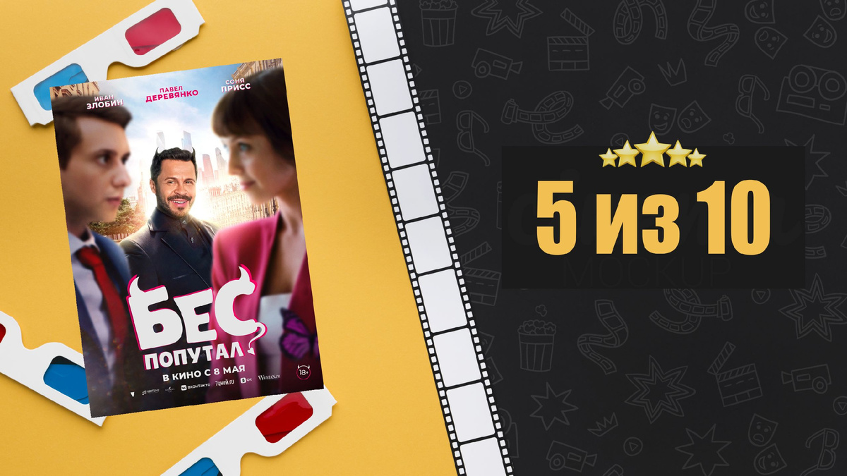 Бес попутал (2025). Рецензия на фильм
