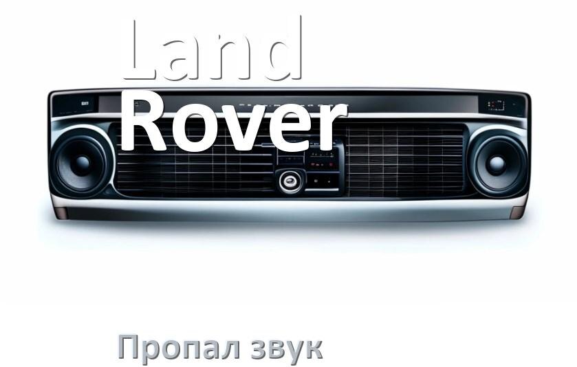 
Почему на магнитоле Land Rover нет звука пропал что делать