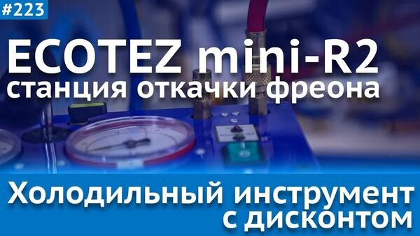 Обложка "Легендарная ECOTEZ mini-R2: Почему эту станцию откачки фреона ищут спустя 20 лет после выпуска"