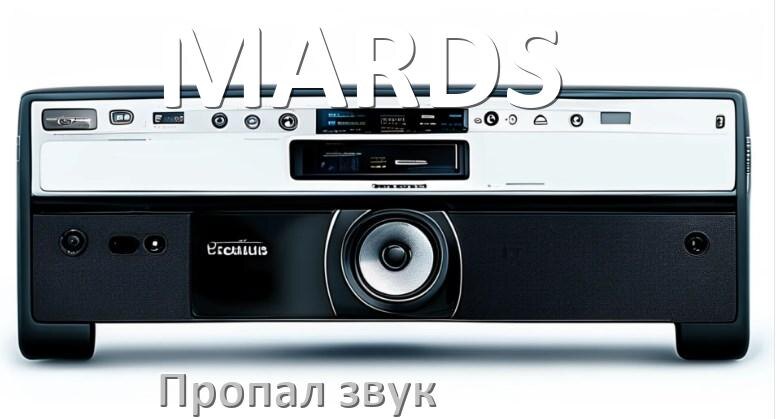 
Почему на магнитоле MARDS нет звука пропал что делать