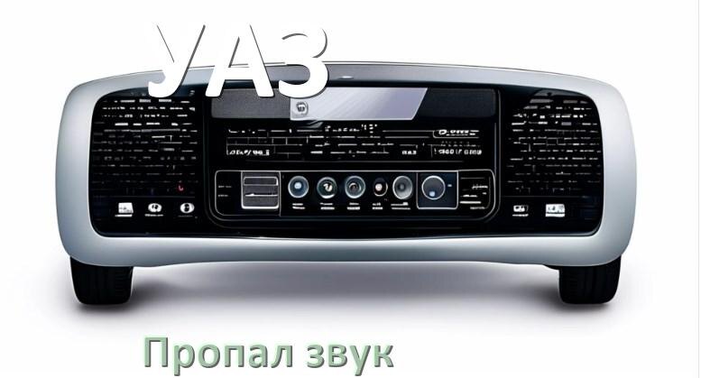 
Почему на магнитоле УАЗ нет звука пропал что делать