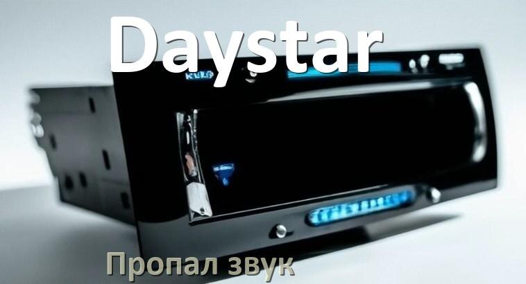 
Почему на магнитоле Daystar нет звука пропал что делать