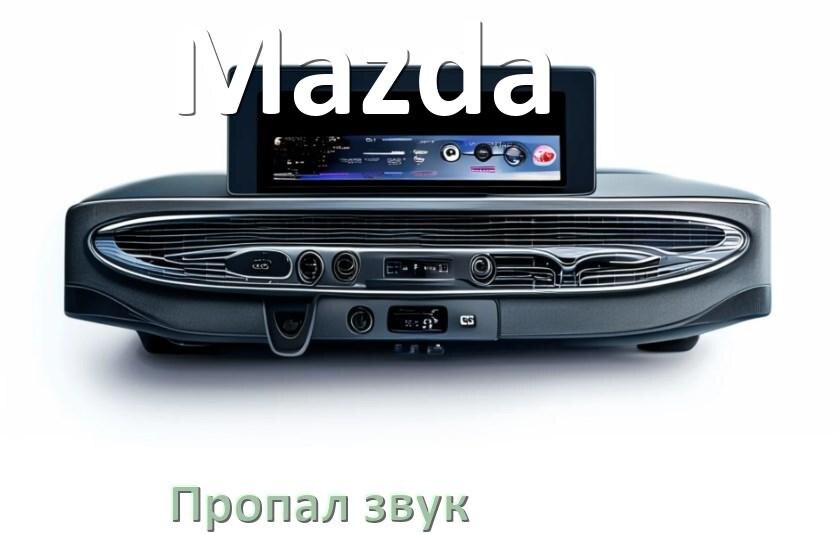 
Почему на магнитоле Mazda нет звука пропал что делать