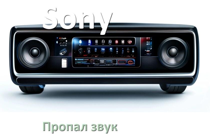 
Почему в магнитоле Sony нет звука пропал что делать