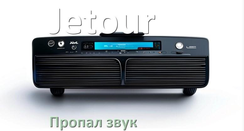 
Почему в магнитоле Jetour нет звука пропал что делать