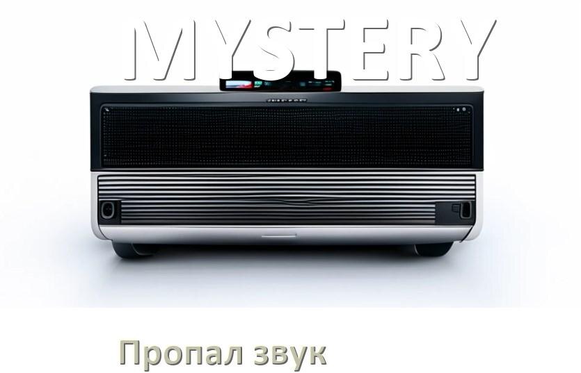 
Почему на магнитоле MYSTERY нет звука пропал что делать