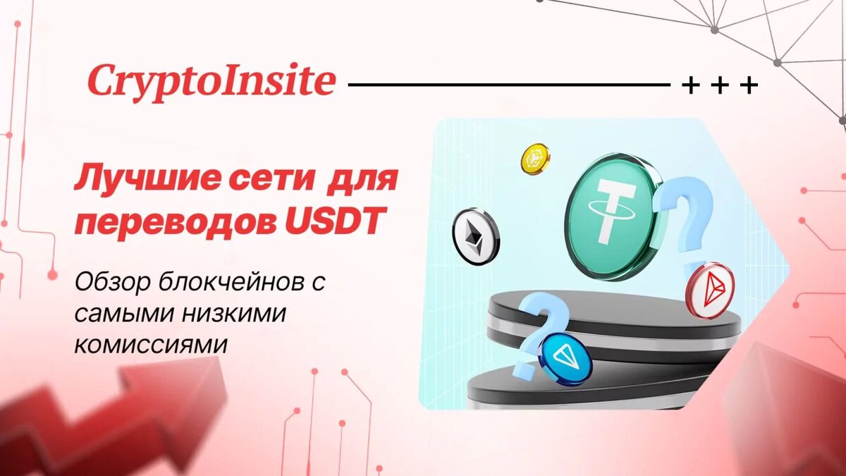 Сеть для переводов USDT