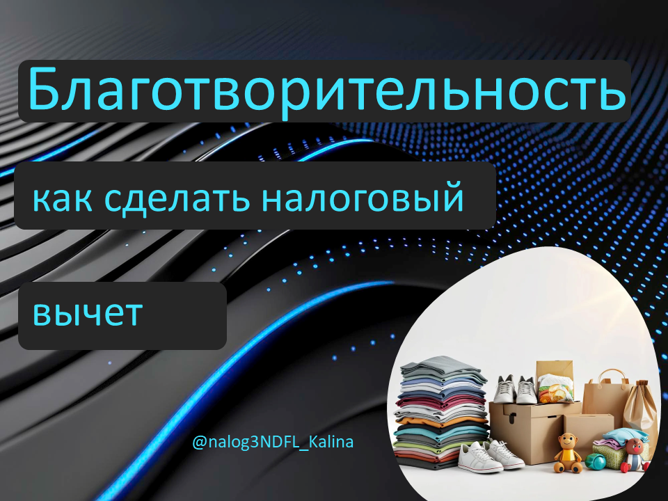 Можно получить налоговый вычет за благотворительность, если выполнить условие