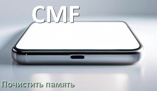 
Как на телефоне CMF очистить память и освободить место