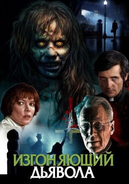 «Изгоняющий дьявола»