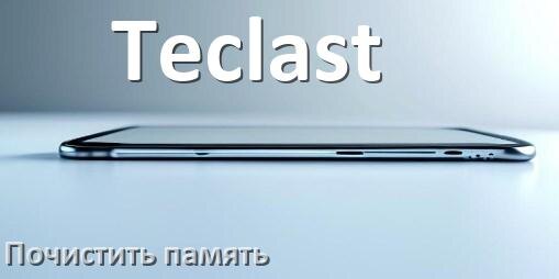 
Как в телефоне Teclast очистить память и освободить место