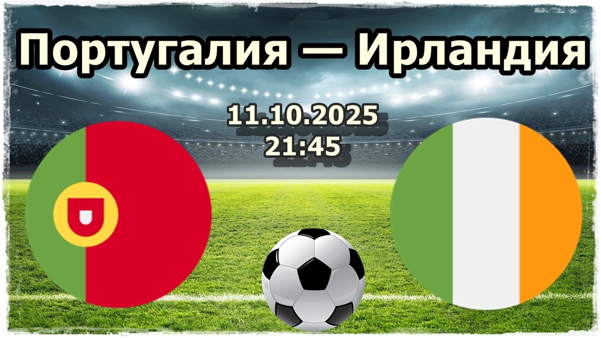 Прогнозы на футбол, матч Португалия - Ирландия