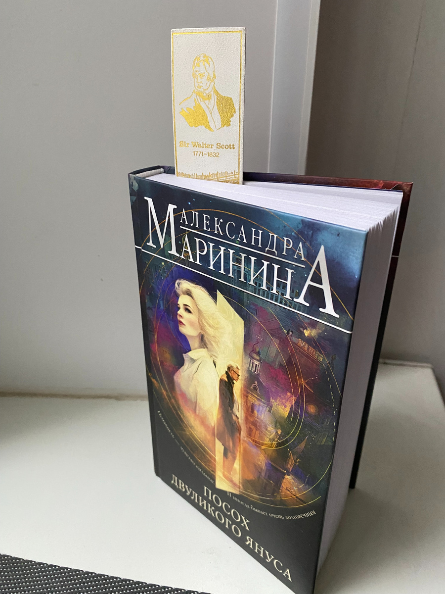 Александра Маринина. "Посох двуликого Януса". Фото автора статьи