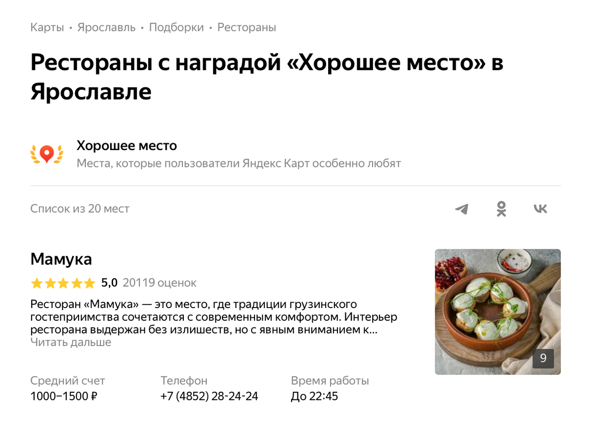 Рейтинг семейного ресторана «Мамука» на Яндексе