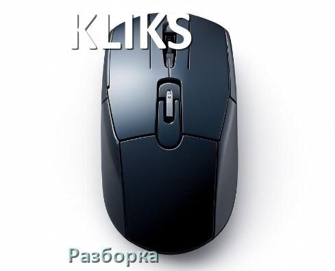 
Как разобрать мышку KLIKS без болтов и почистить самому